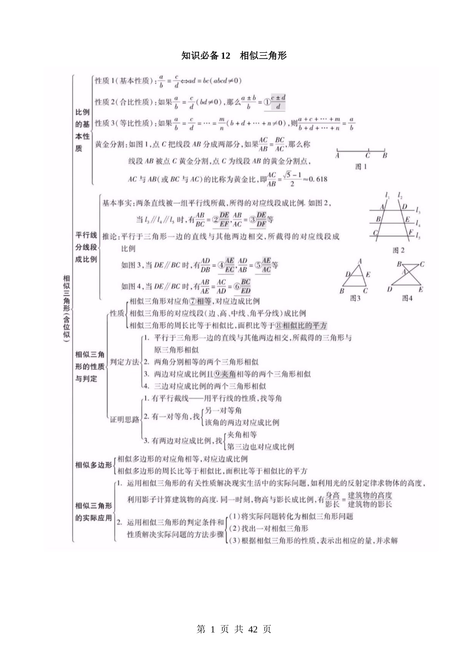 知识必备12 相似三角形（知识清单+易错清单+11个考试清单真题专练）.docx_第1页