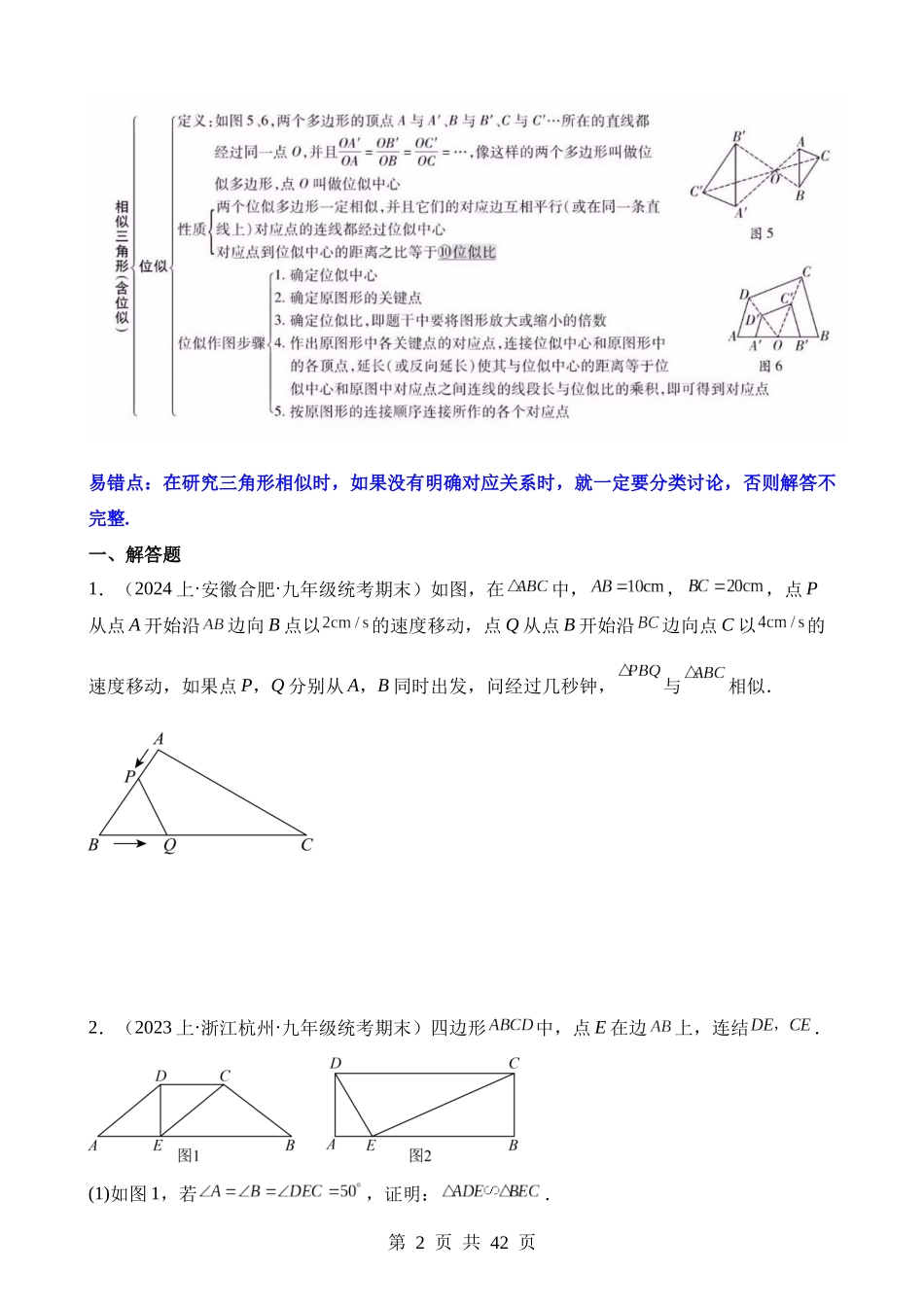 知识必备12 相似三角形（知识清单+易错清单+11个考试清单真题专练）.docx_第2页