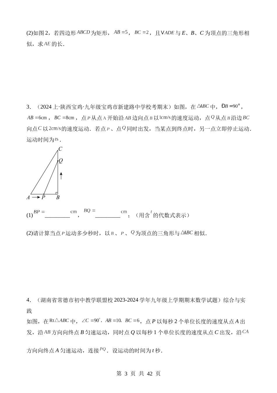 知识必备12 相似三角形（知识清单+易错清单+11个考试清单真题专练）.docx_第3页