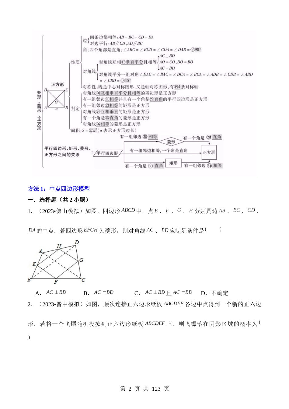 知识必备08 四边形（2大模块知识清单+3种方法清单+13个考试清单真题专练）.docx_第2页