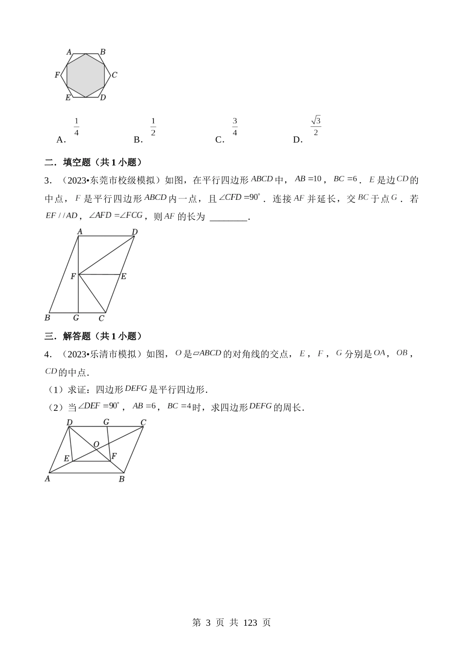 知识必备08 四边形（2大模块知识清单+3种方法清单+13个考试清单真题专练）.docx_第3页