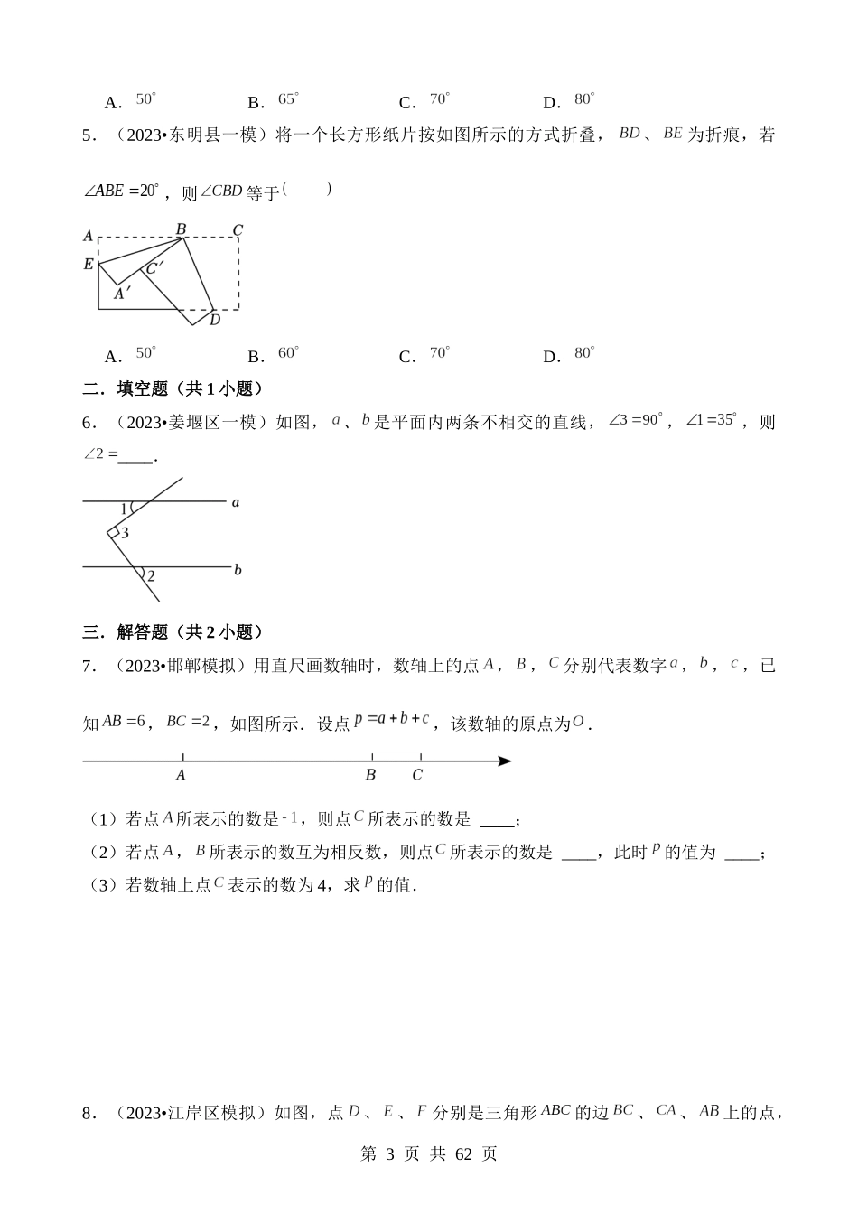 知识必备06 几何图形初步、相交线与平行线（知识清单+4种方法清单+10个考试清单真题专练）.docx_第3页