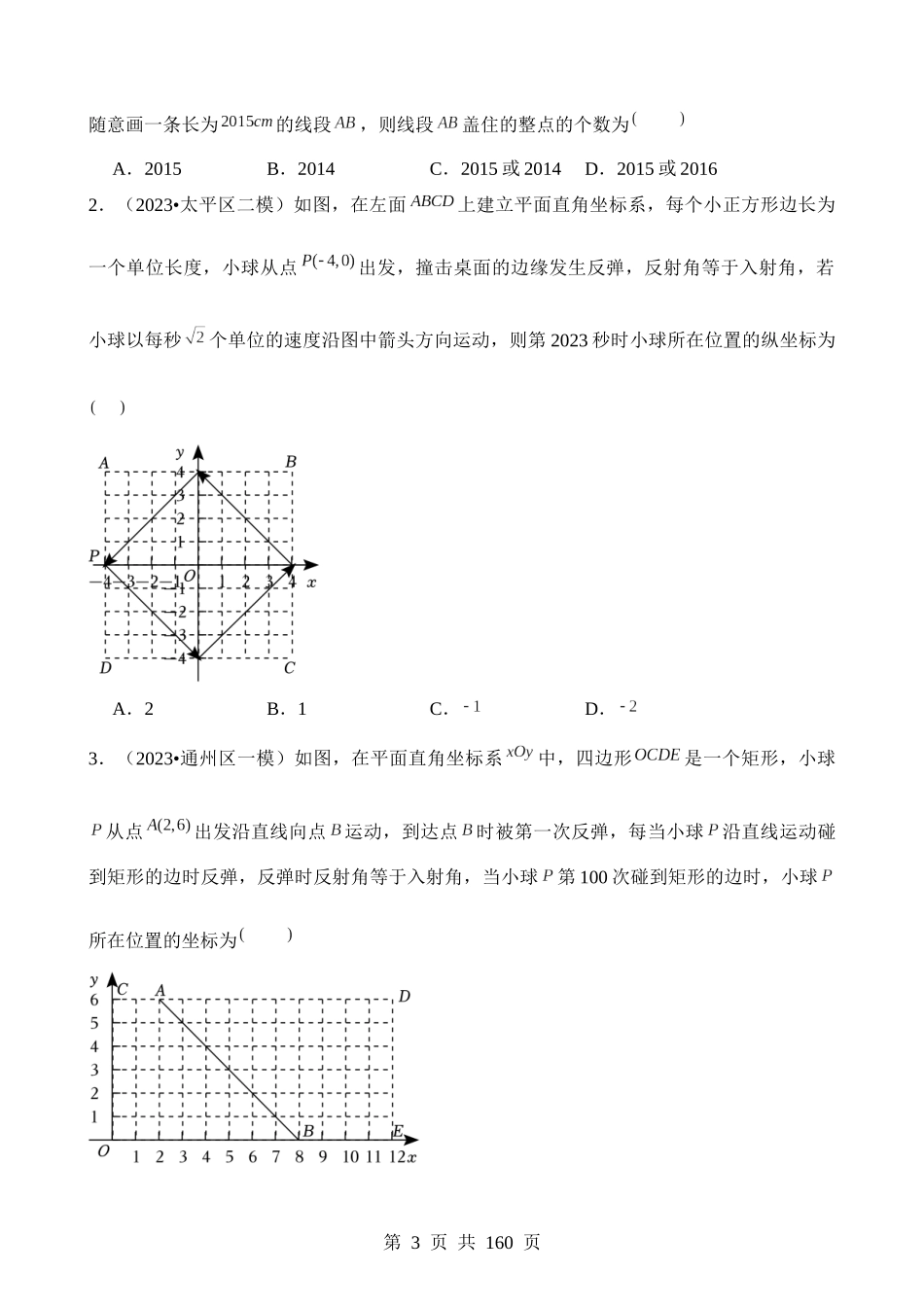 知识必备03 函数基础知识与一次函数（2大模块知识清单+5种方法清单+3种易错清单+12个考试清单真题专练）.docx_第3页