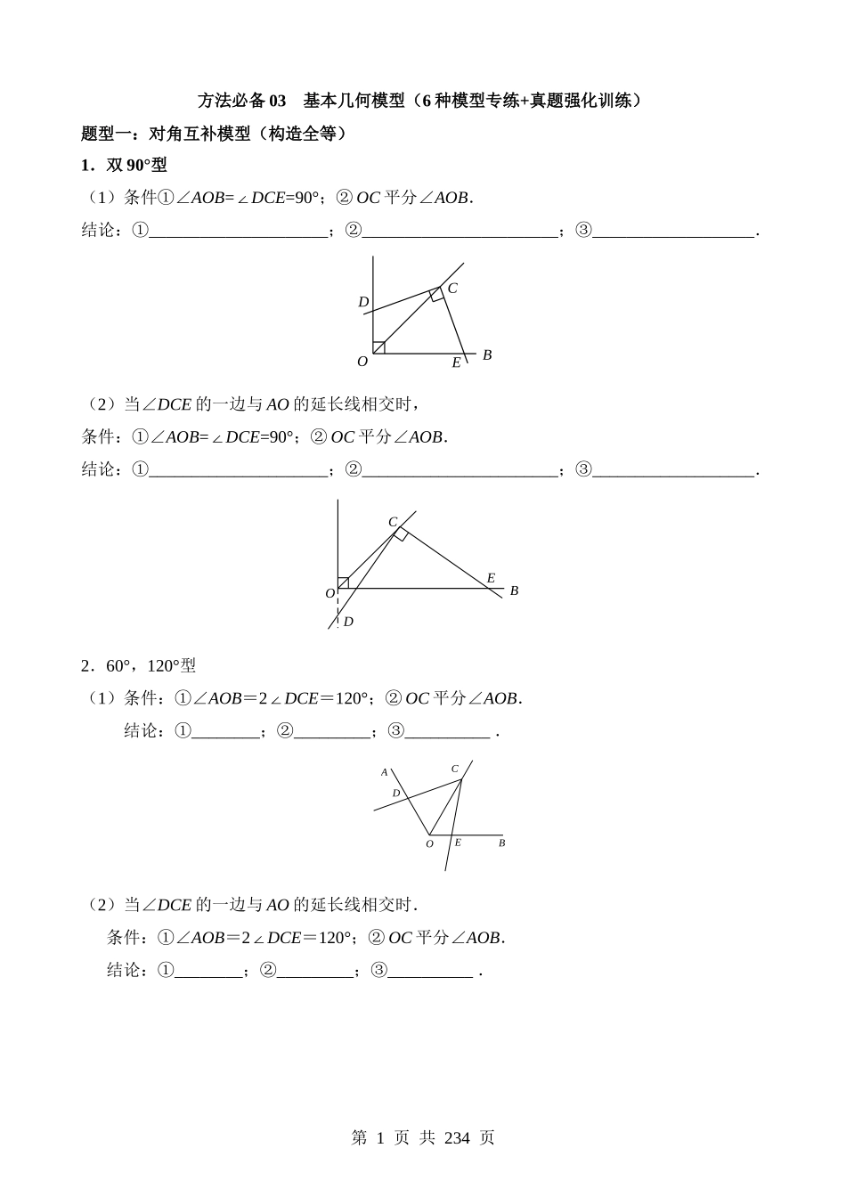 方法必备03 基本几何模型（6种模型专练+真题强化训练）.docx_第1页