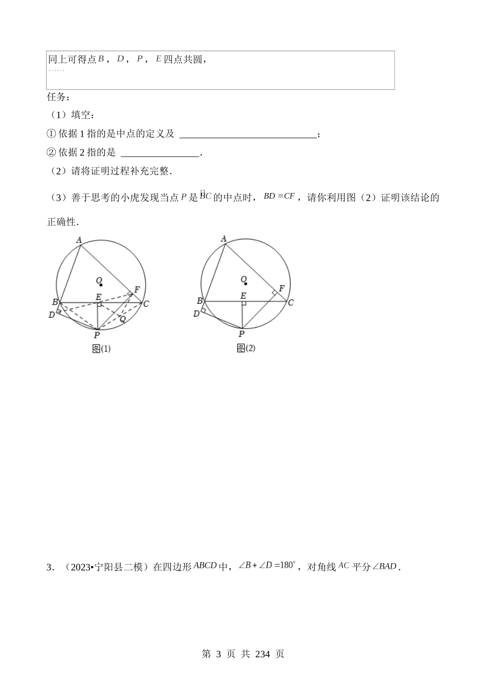 方法必备03 基本几何模型（6种模型专练+真题强化训练）.docx_第3页