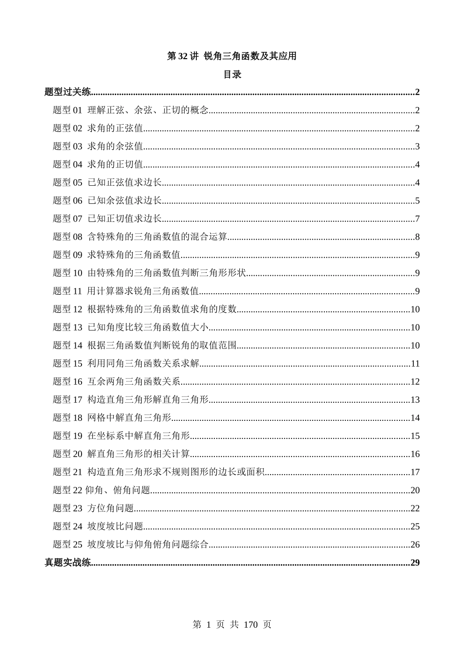 专题32 锐角三角函数及其应用（练习）（25题型）.docx_第1页