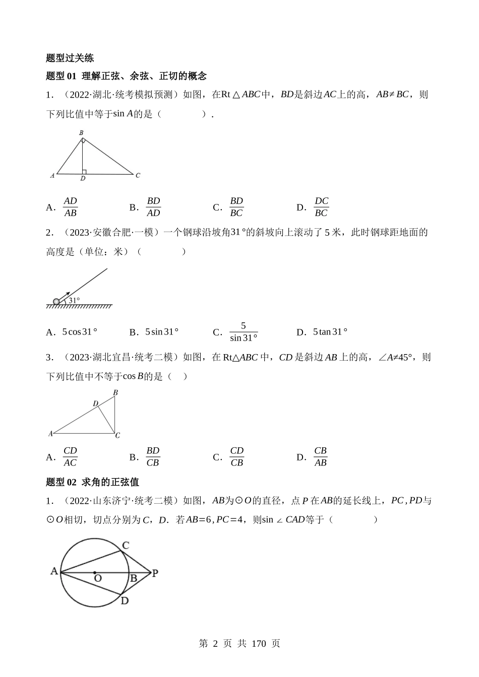 专题32 锐角三角函数及其应用（练习）（25题型）.docx_第2页