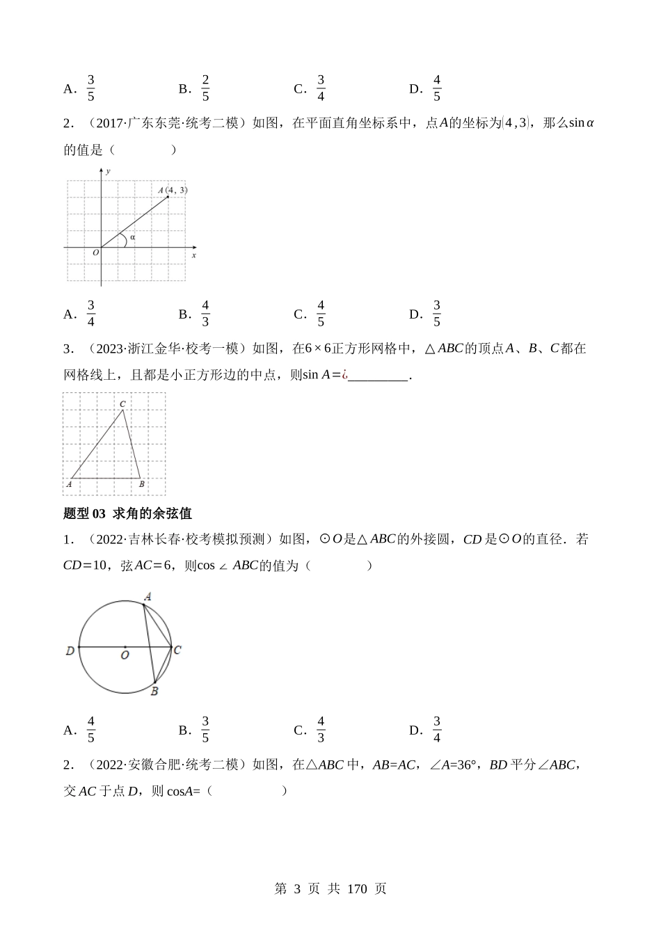 专题32 锐角三角函数及其应用（练习）（25题型）.docx_第3页