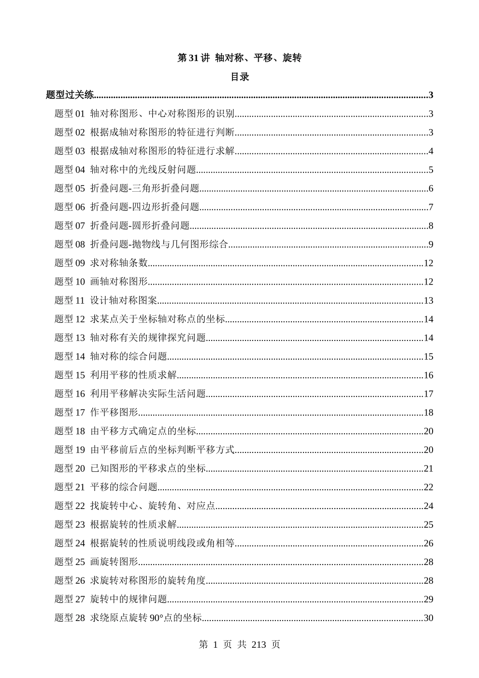 专题31 轴对称、平移、旋转（练习）（36题型）.docx_第1页