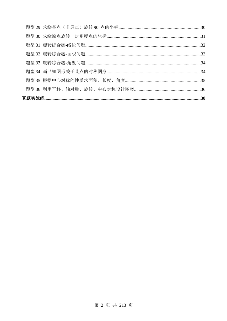 专题31 轴对称、平移、旋转（练习）（36题型）.docx_第2页