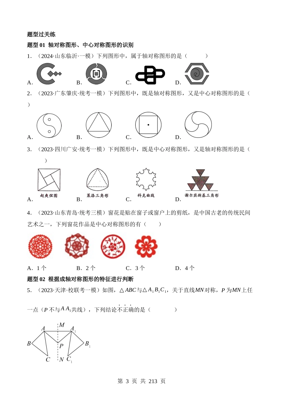 专题31 轴对称、平移、旋转（练习）（36题型）.docx_第3页