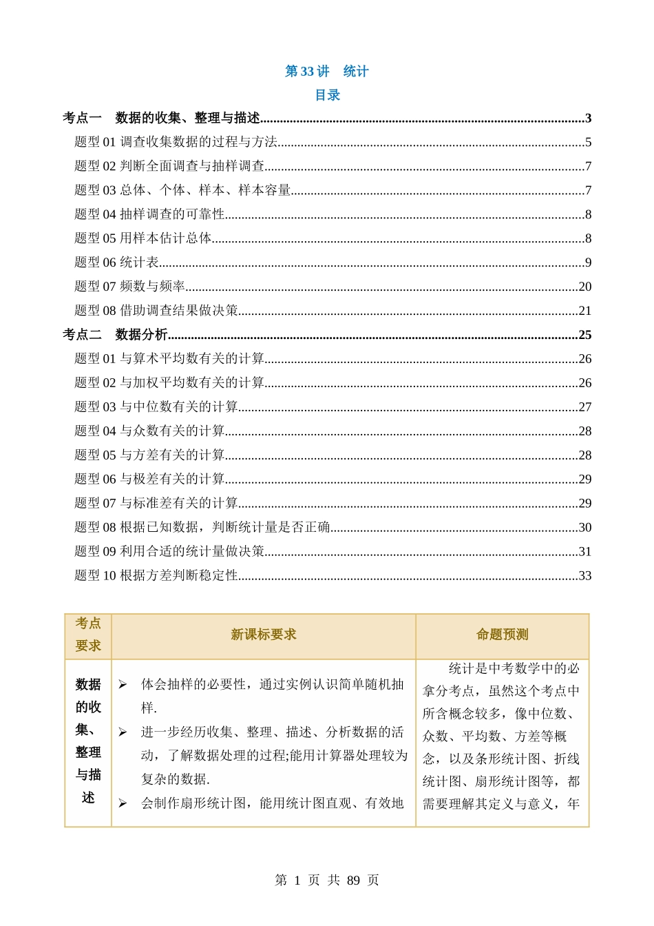 专题33 统计（讲义）（2考点+18题型+5类型）.docx_第1页