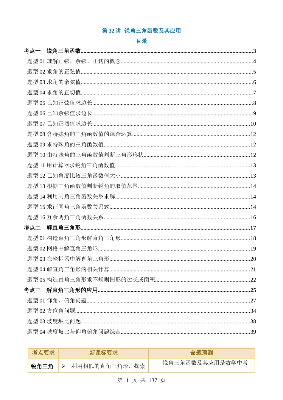 专题32 锐角三角函数及其应用（讲义）（3考点+25题型+3类型）.docx_第1页