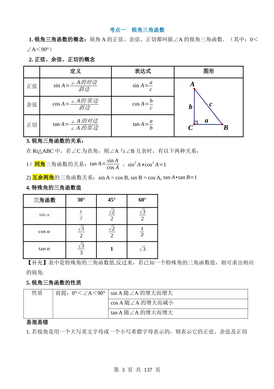 专题32 锐角三角函数及其应用（讲义）（3考点+25题型+3类型）.docx_第3页