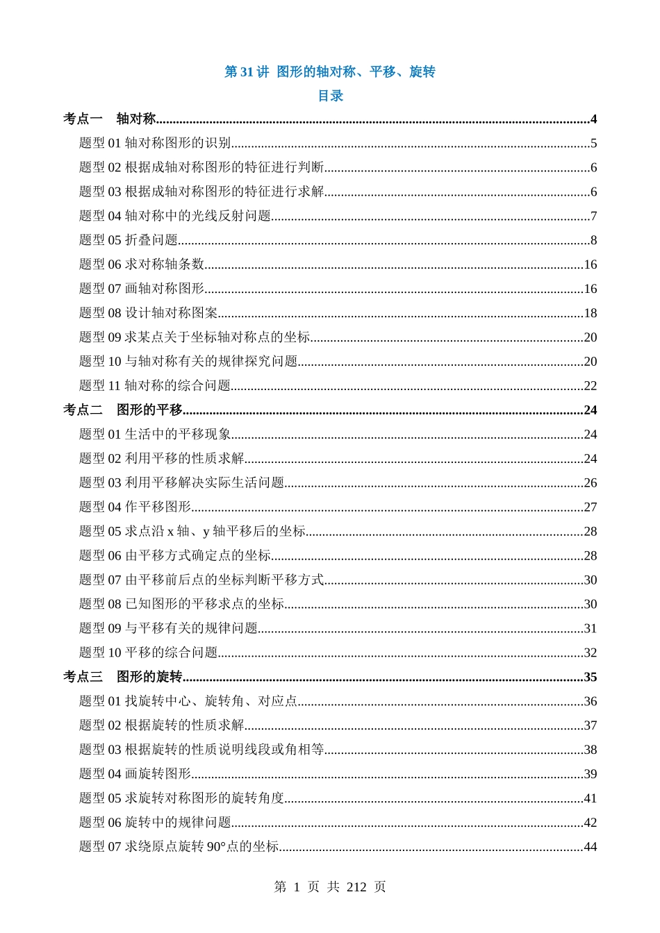 专题31 图形的轴对称、平移、旋转（讲义）（3考点+35题型+7类型）.docx_第1页