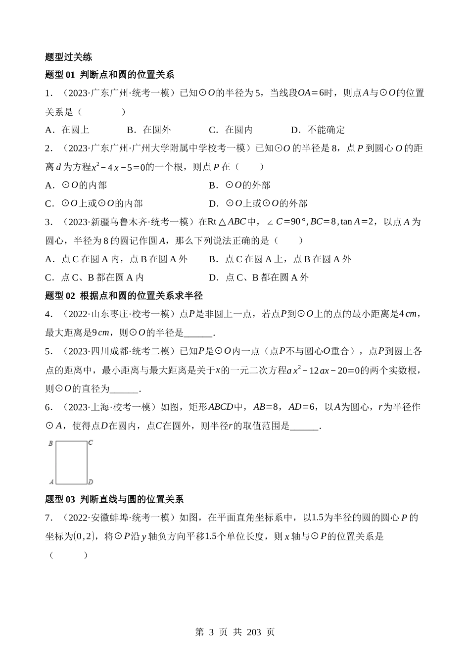 专题27 与圆有关的位置关系（练习）（27题型）.docx_第3页