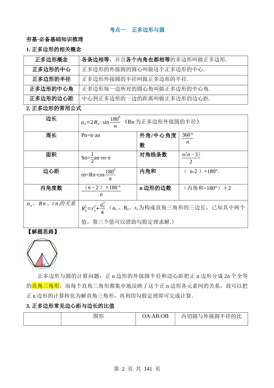 专题28 与圆有关的计算（讲义）（3考点+30题型）.docx_第2页