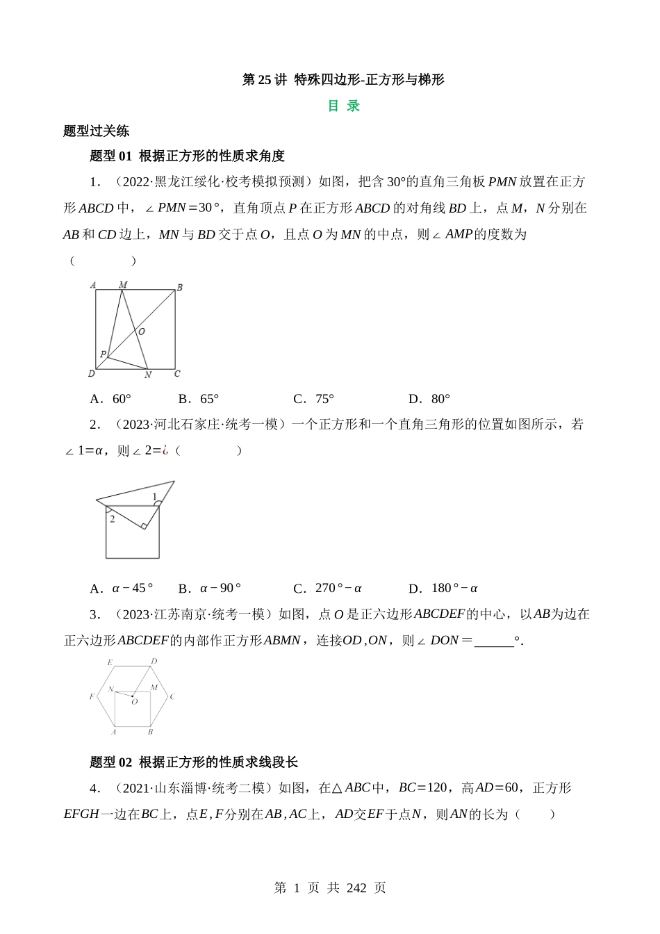 专题25 特殊四边形-正方形与梯形（练习）（22题型）.docx_第1页