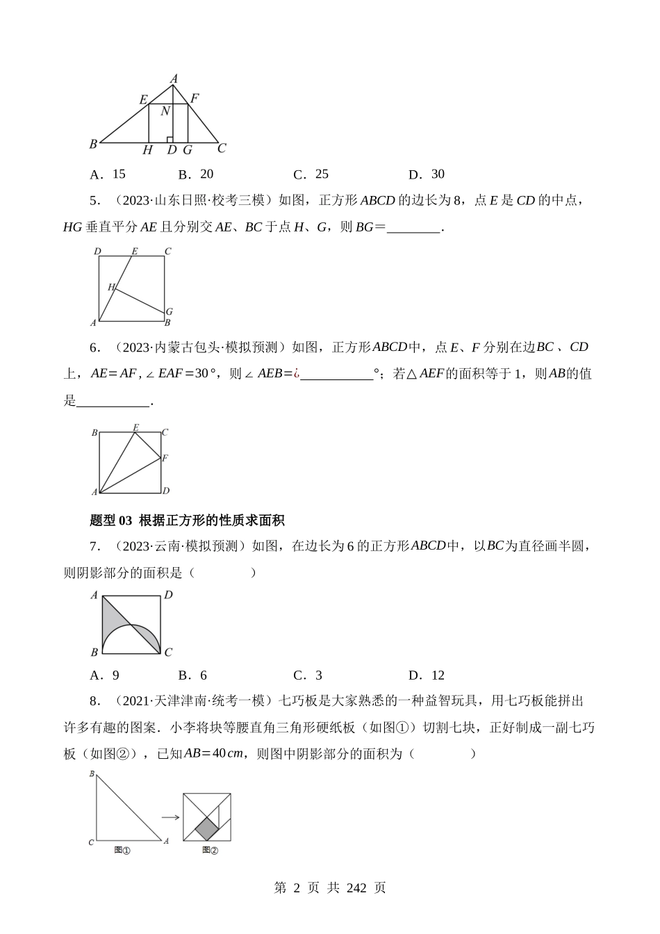 专题25 特殊四边形-正方形与梯形（练习）（22题型）.docx_第2页