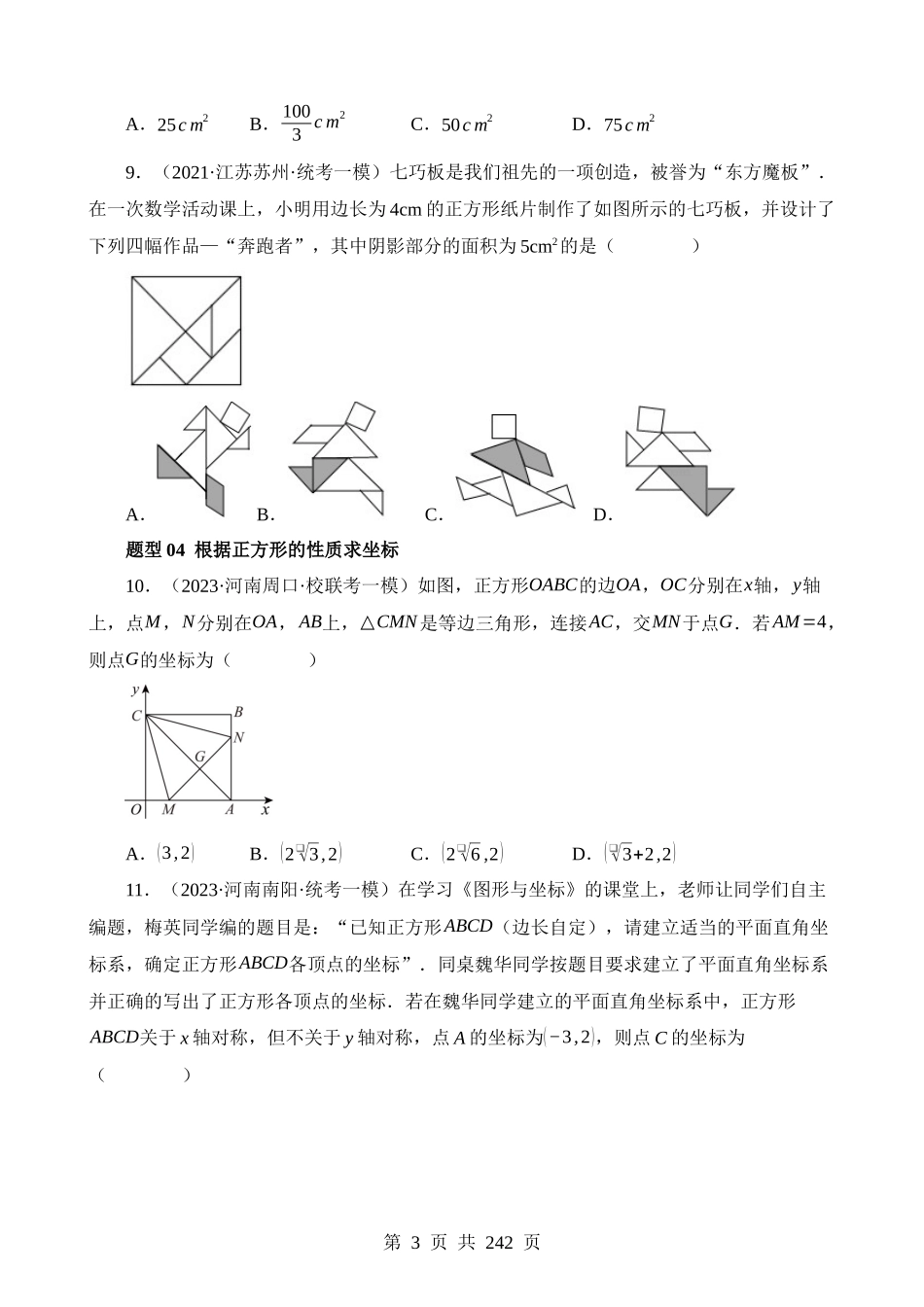 专题25 特殊四边形-正方形与梯形（练习）（22题型）.docx_第3页