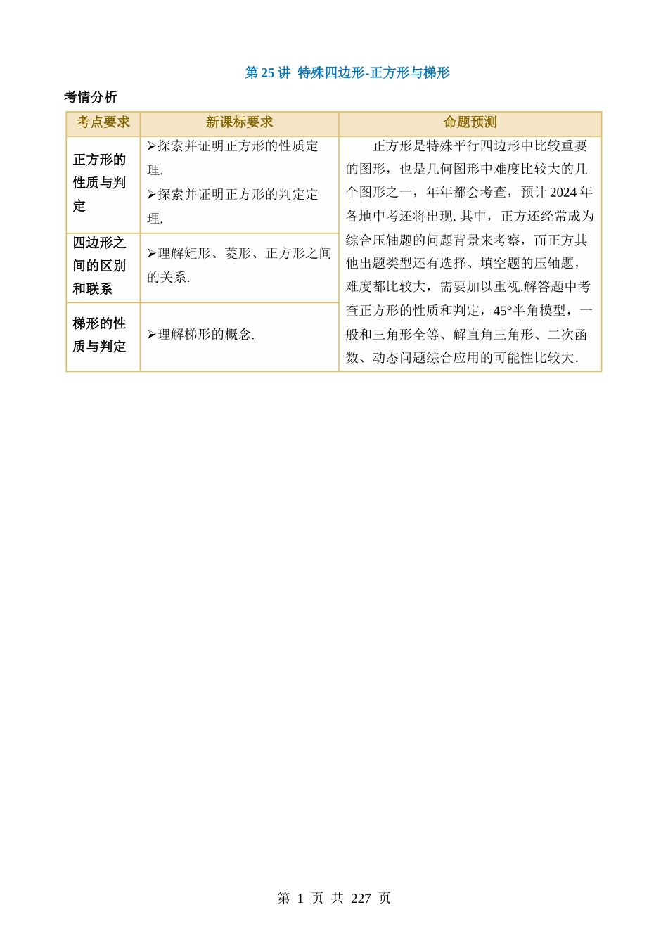 专题25 特殊四边形-正方形与梯形（讲义）（3考点+27题型）.docx_第1页