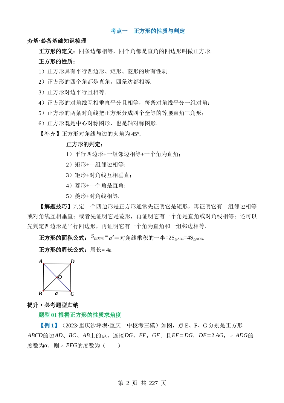 专题25 特殊四边形-正方形与梯形（讲义）（3考点+27题型）.docx_第2页