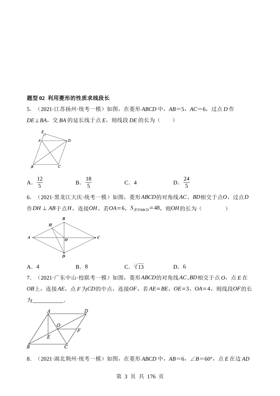 专题24 特殊四边形-菱形（练习）.docx_第3页