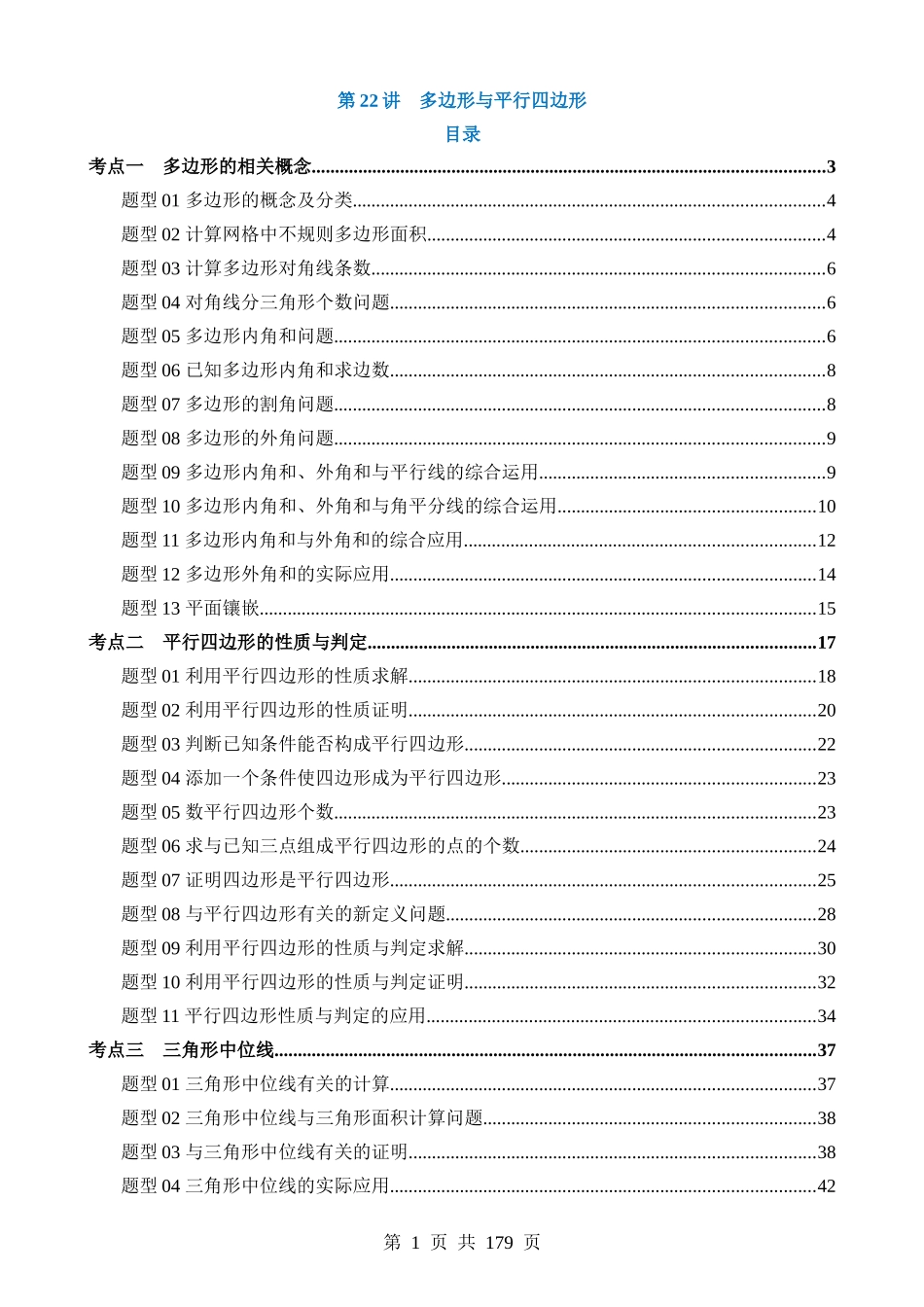 专题22 多边形与平行四边形（讲义）.docx_第1页