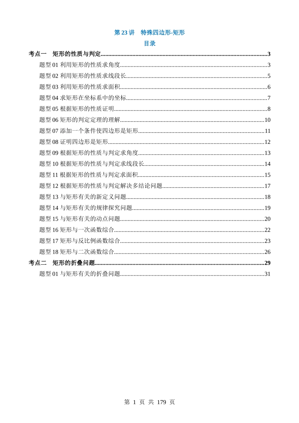 专题23 特殊四边形-矩形（讲义）.docx_第1页