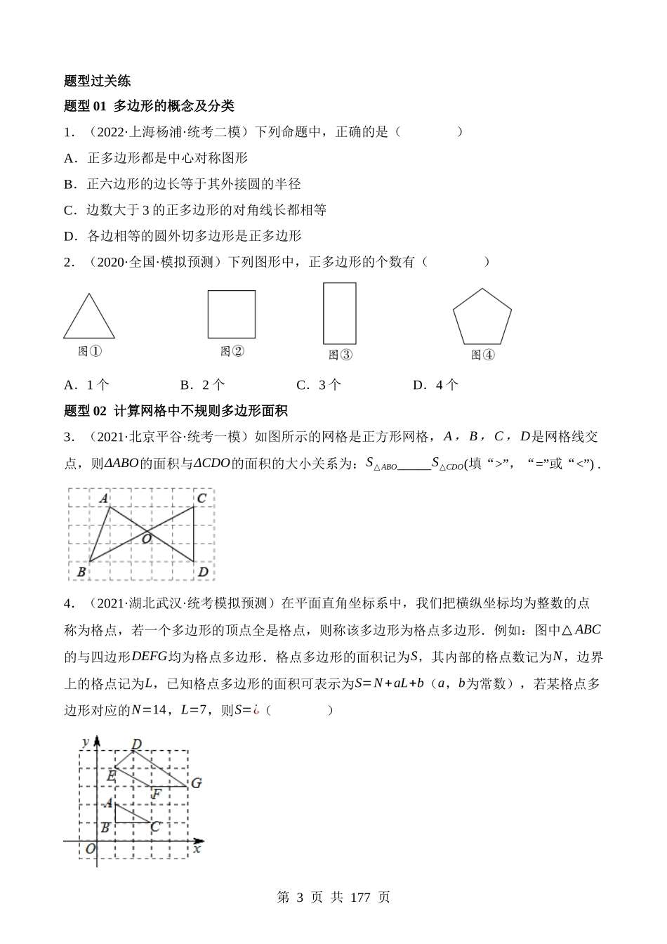 专题22 多边形与平行四边形（练习）.docx_第3页