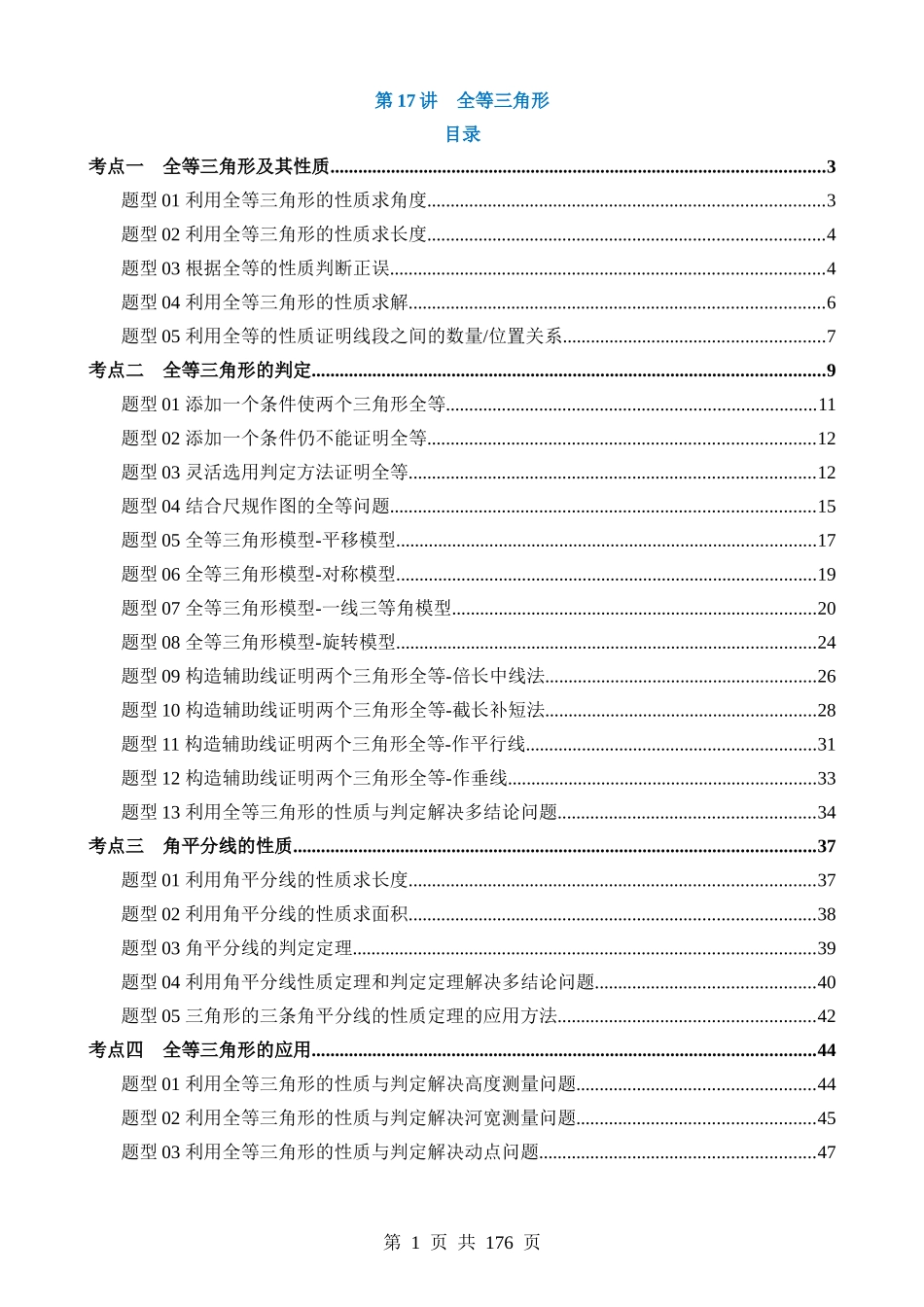 专题17 全等三角形（讲义）.docx_第1页