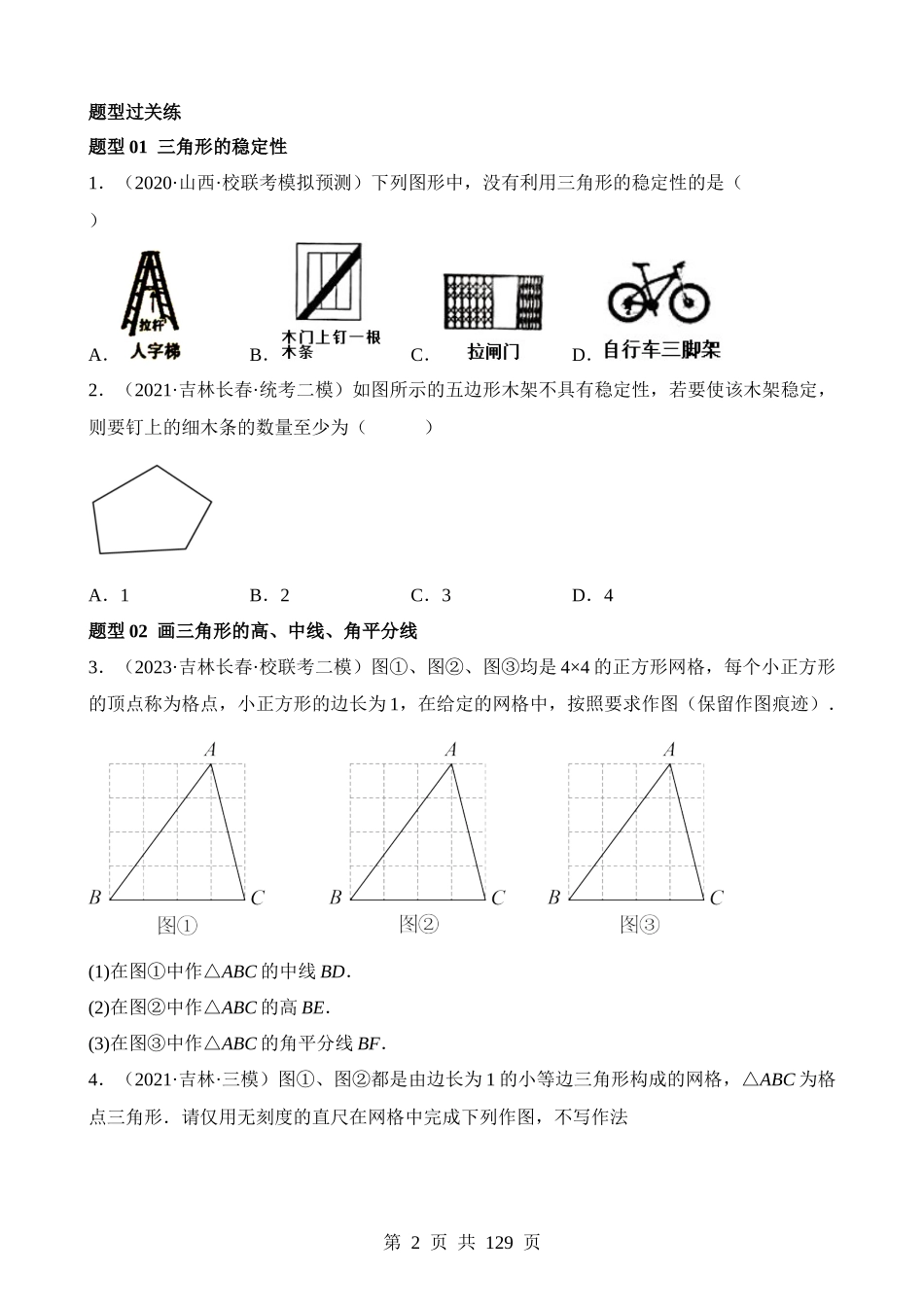 专题16 三角形的概念及性质（练习）.docx_第2页