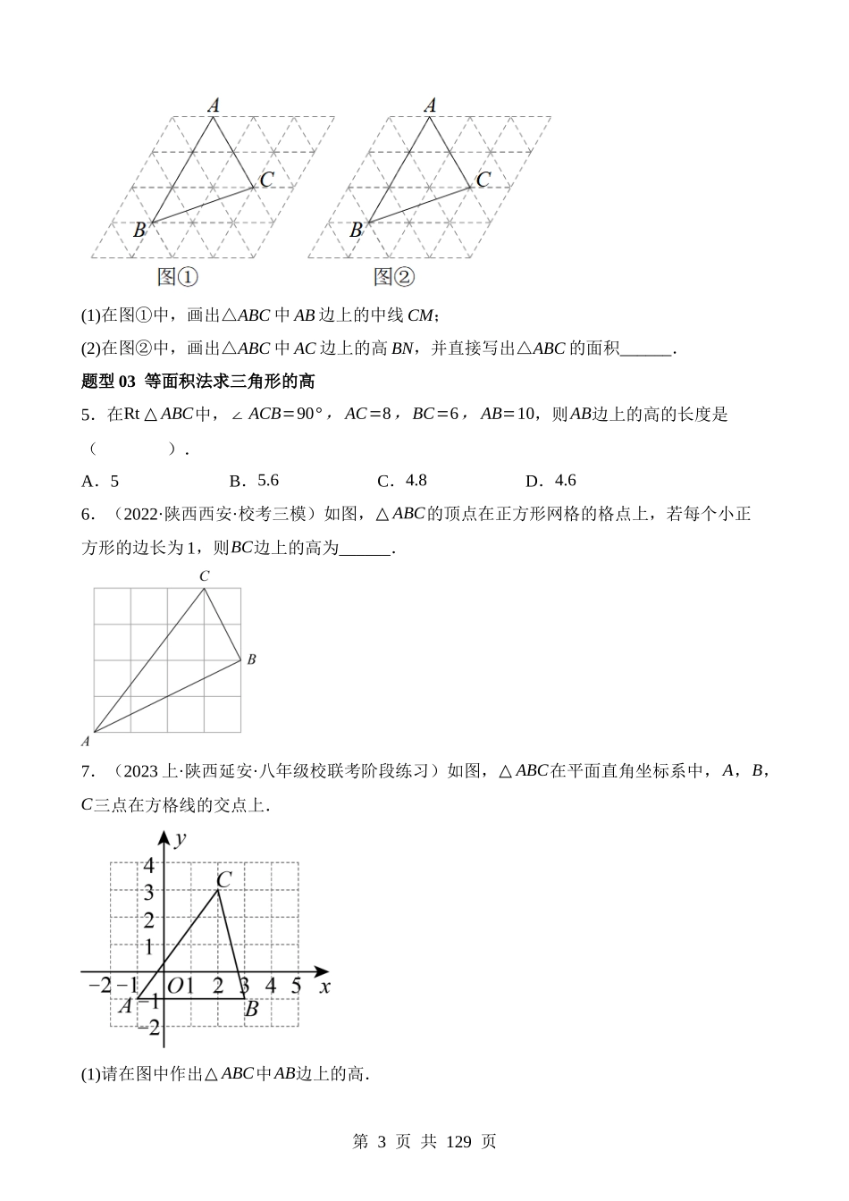 专题16 三角形的概念及性质（练习）.docx_第3页