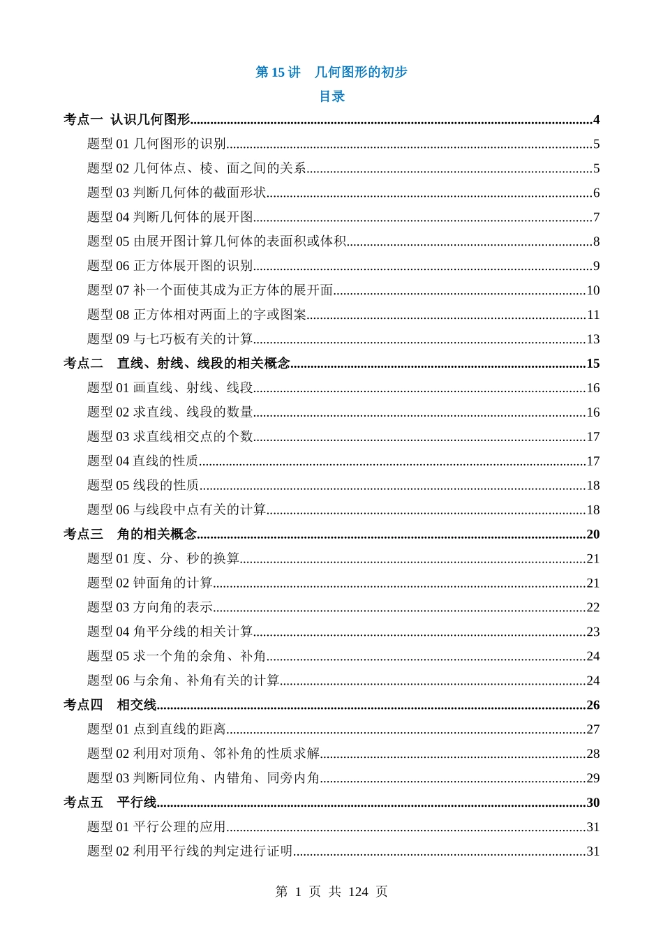 专题15 几何图形的初步（讲义）.docx_第1页