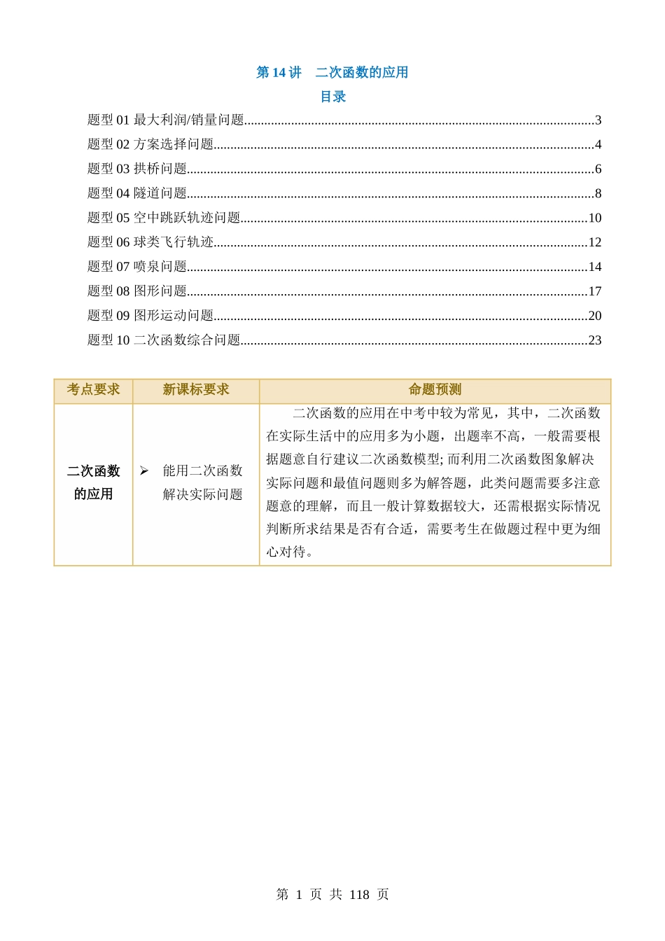 专题14 二次函数的应用（讲义）.docx_第1页