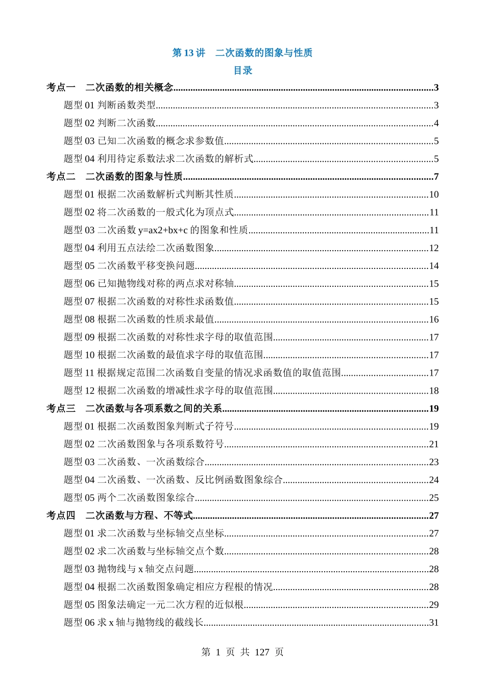 专题13 二次函数图象与性质（讲义）.docx_第1页