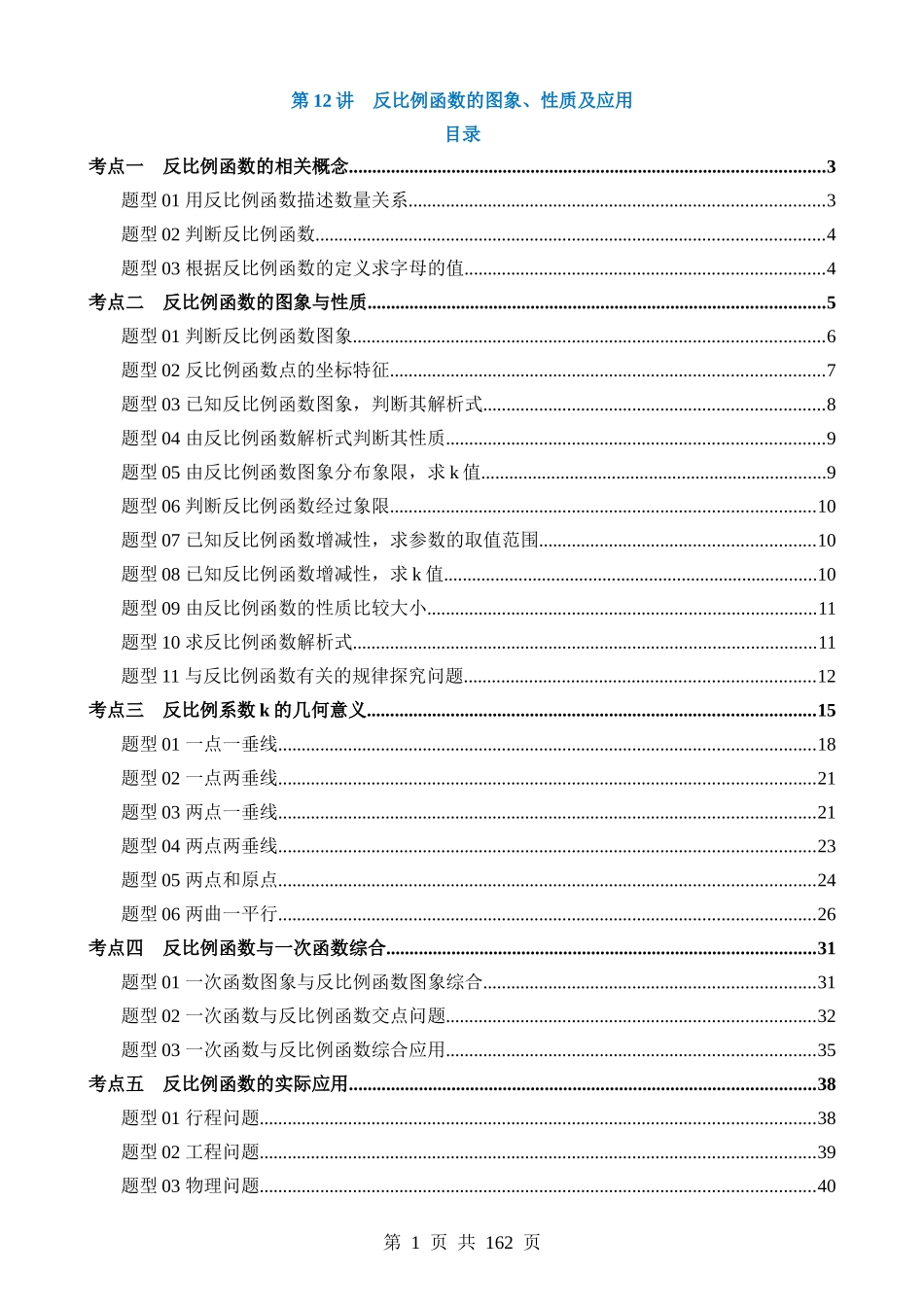 专题12 反比例函数的图象、性质及应用（讲义）（5考点+28题型）.docx_第1页