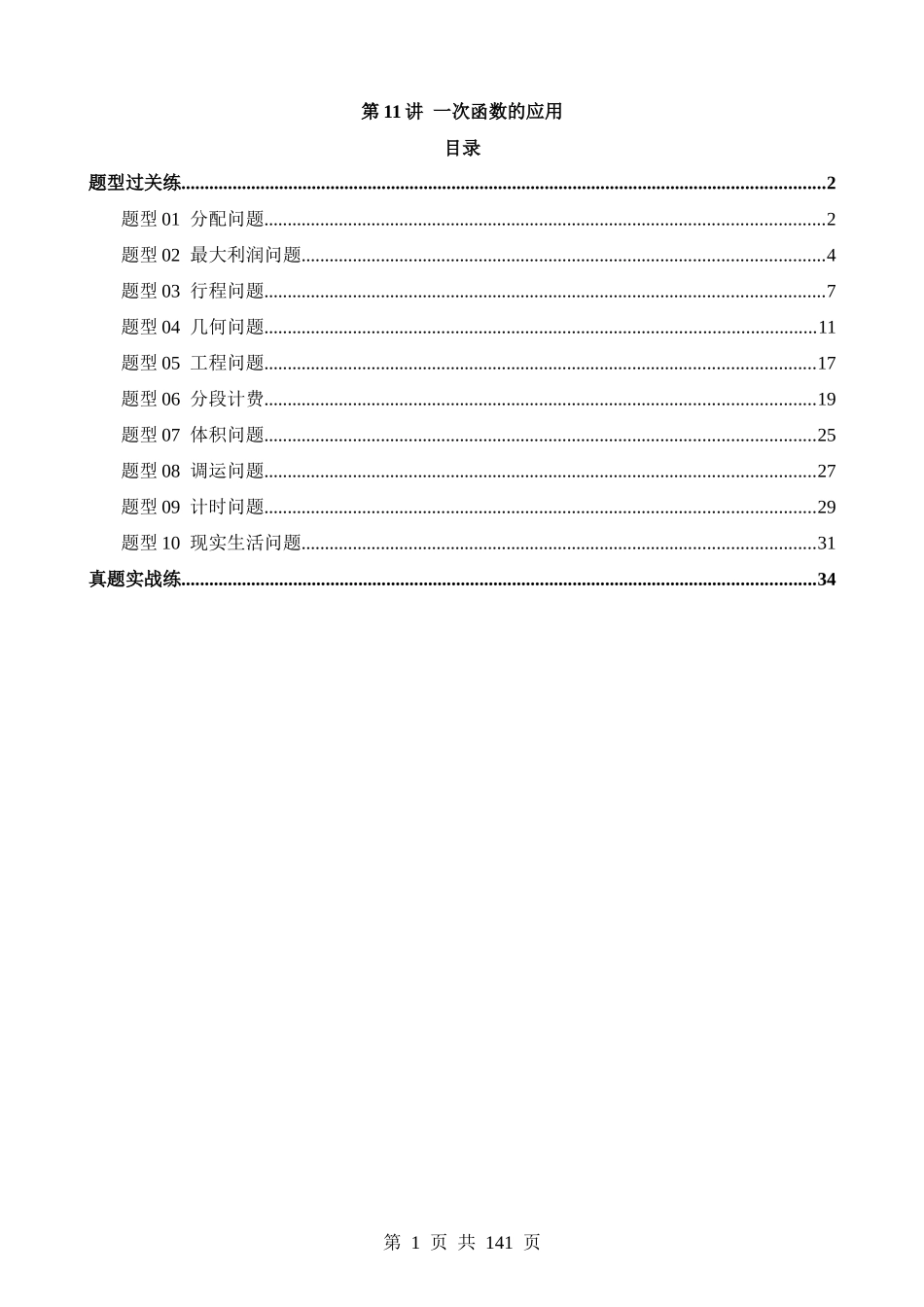 专题11 一次函数的应用（练习）（10类题型）.docx_第1页