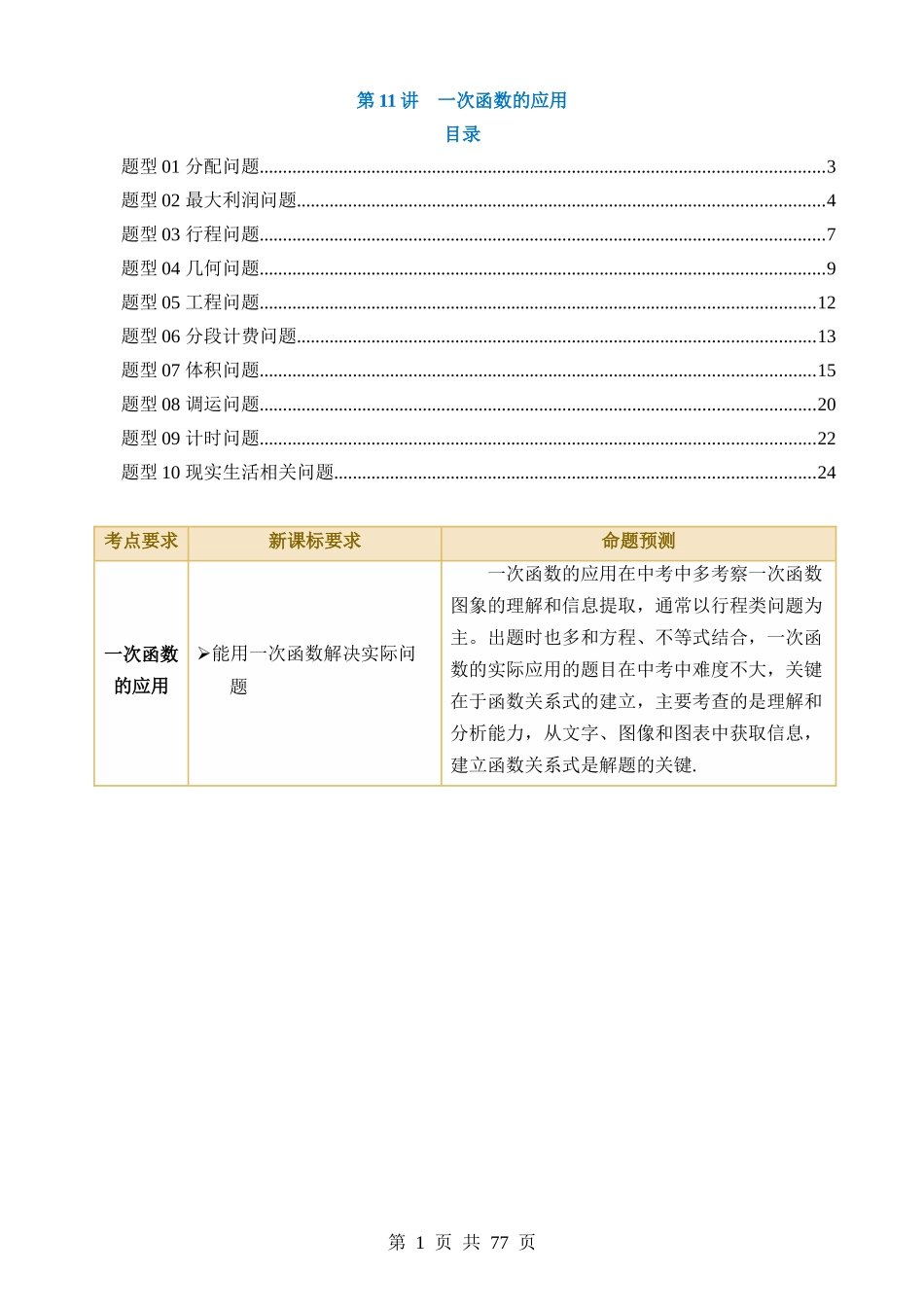 专题11 一次函数的应用（讲义）（10类题型）.docx_第1页