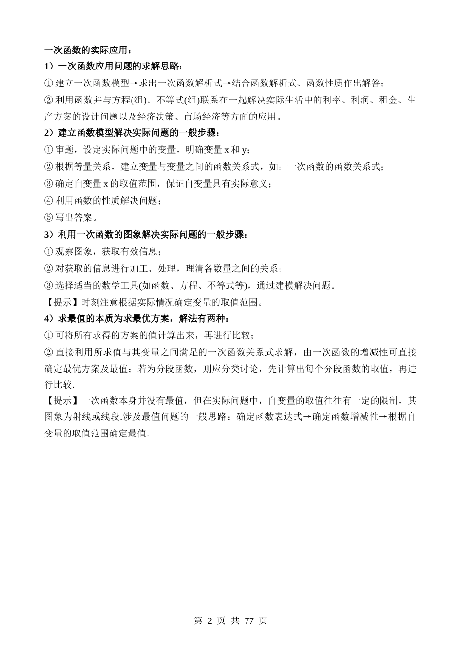 专题11 一次函数的应用（讲义）（10类题型）.docx_第2页