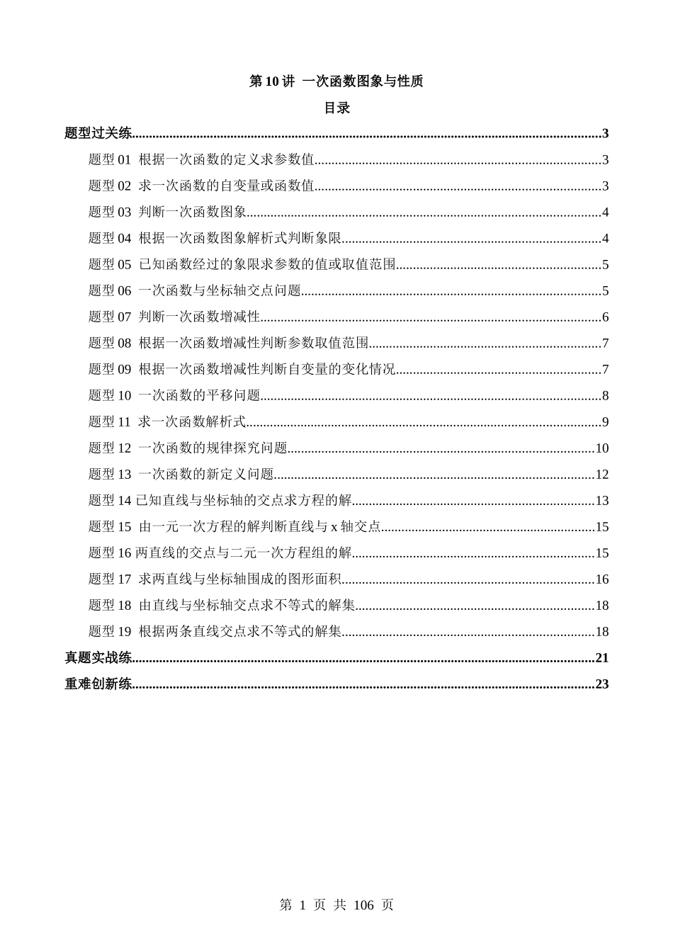 专题10 一次函数的图象与性质（练习）（19类题型）.docx_第1页