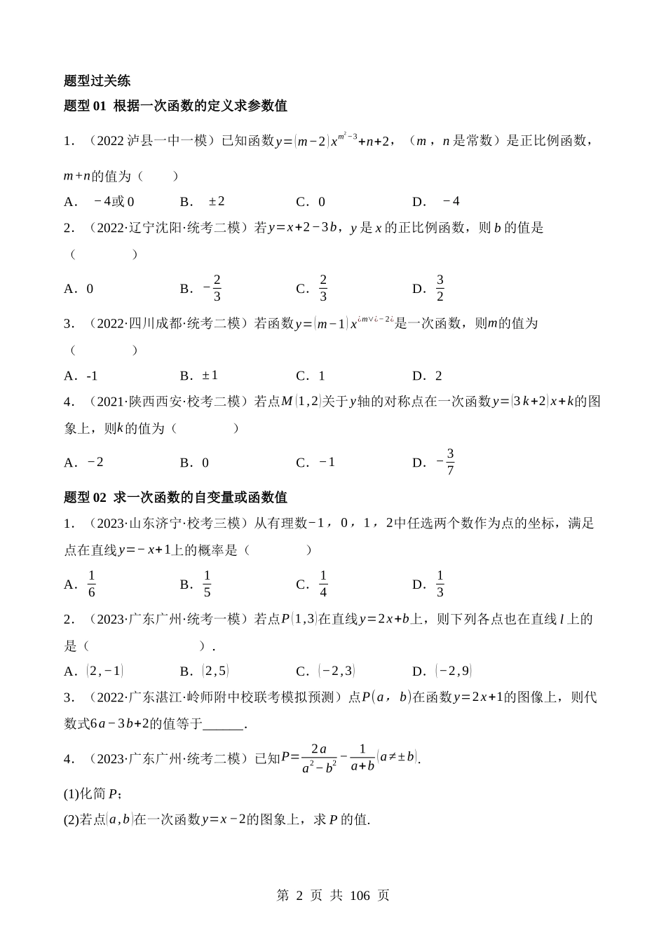 专题10 一次函数的图象与性质（练习）（19类题型）.docx_第2页