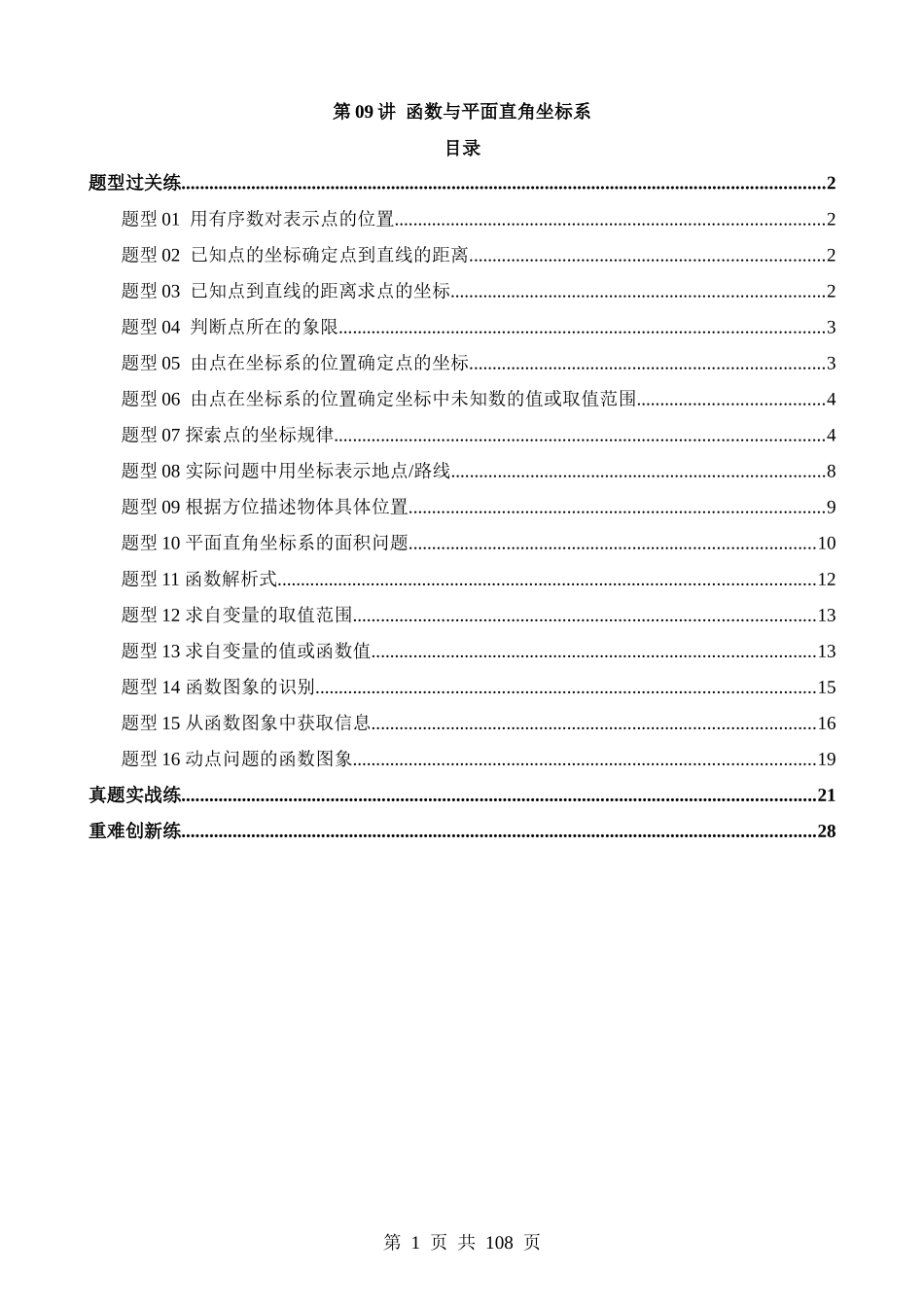 专题09 函数与平面直角坐标系（练习）（16类题型）.docx_第1页