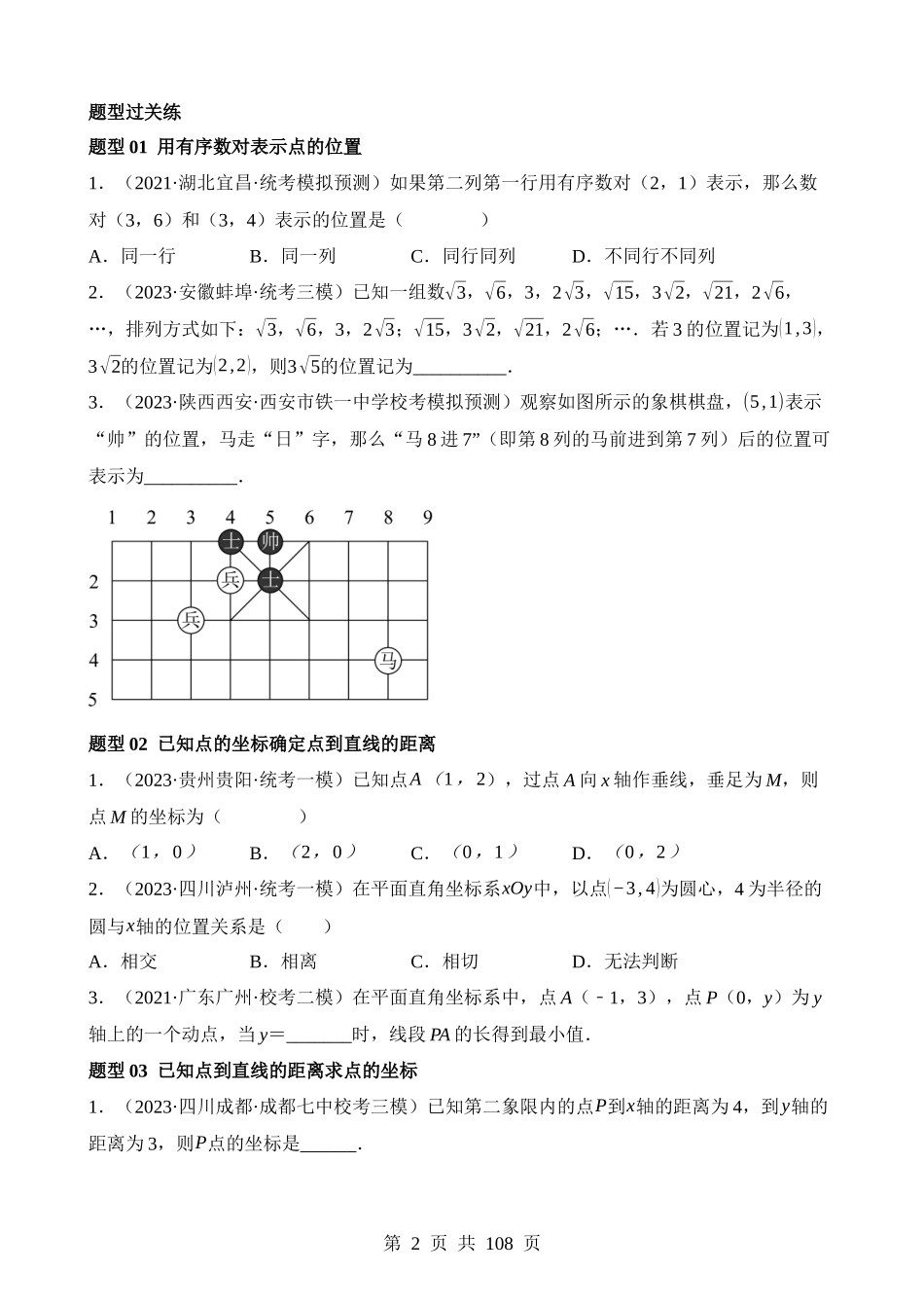 专题09 函数与平面直角坐标系（练习）（16类题型）.docx_第2页