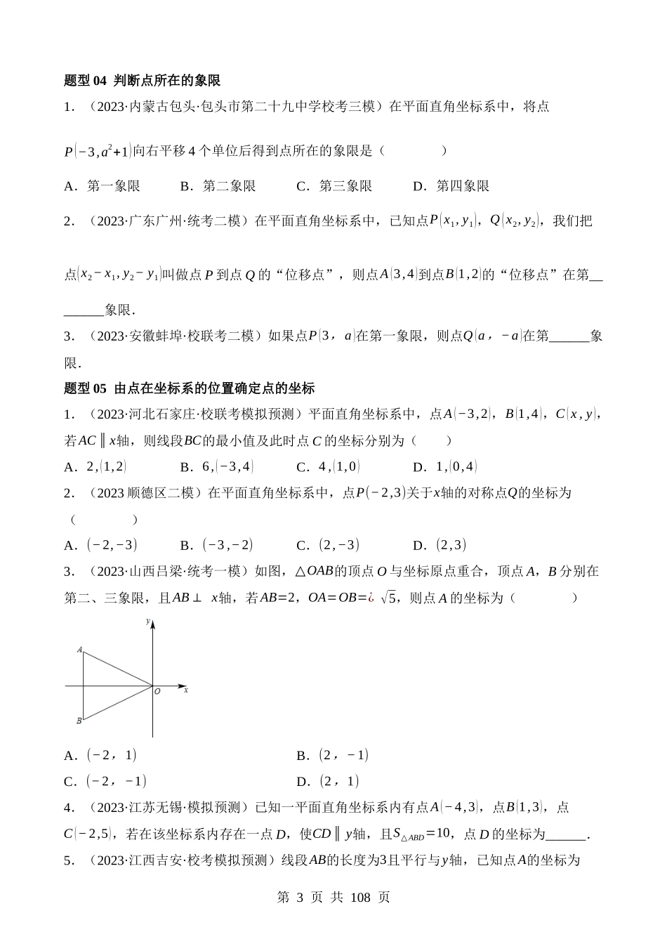 专题09 函数与平面直角坐标系（练习）（16类题型）.docx_第3页