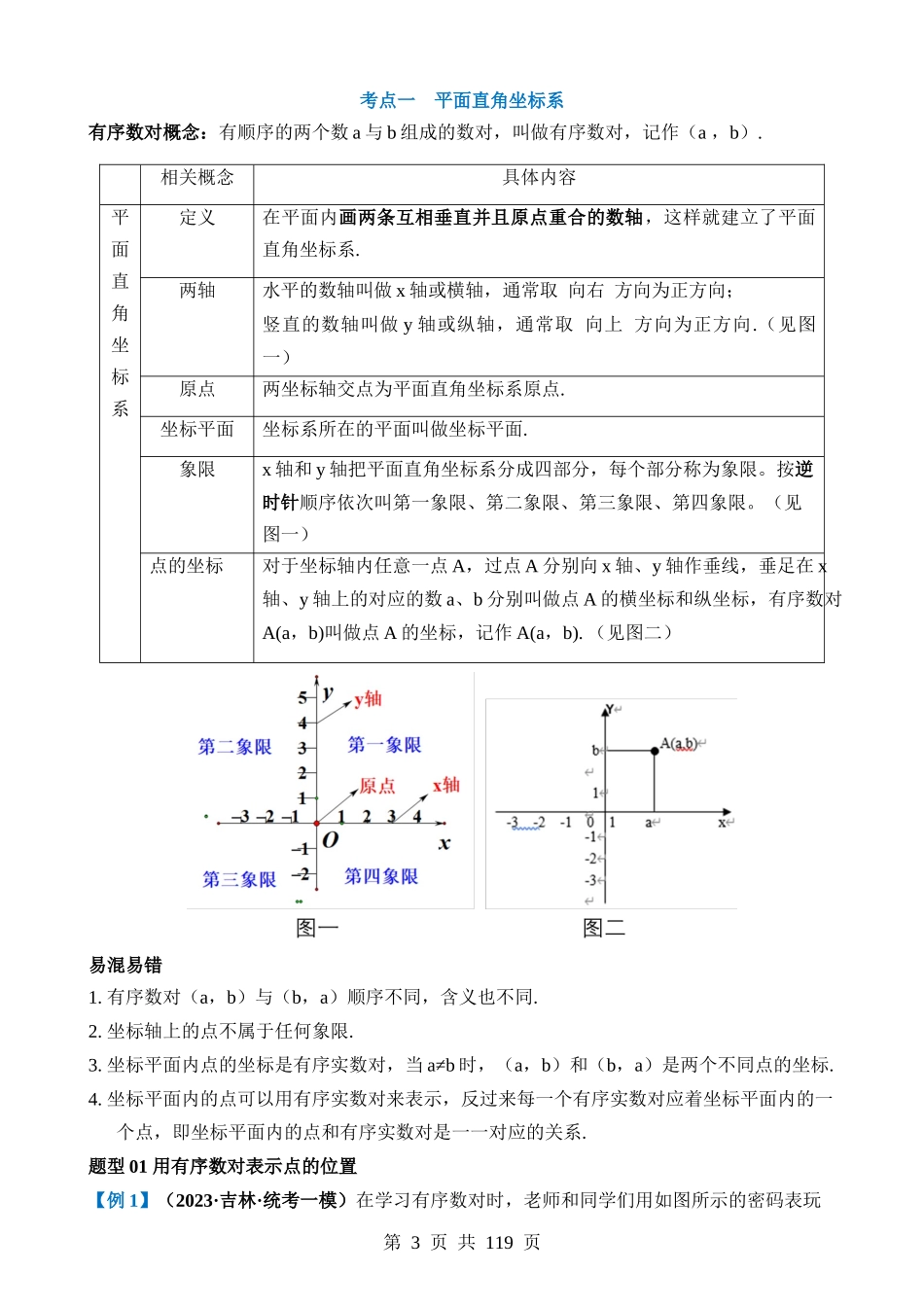 专题09 函数与平面直角坐标系（讲义）（4考点+19题型）.docx_第3页