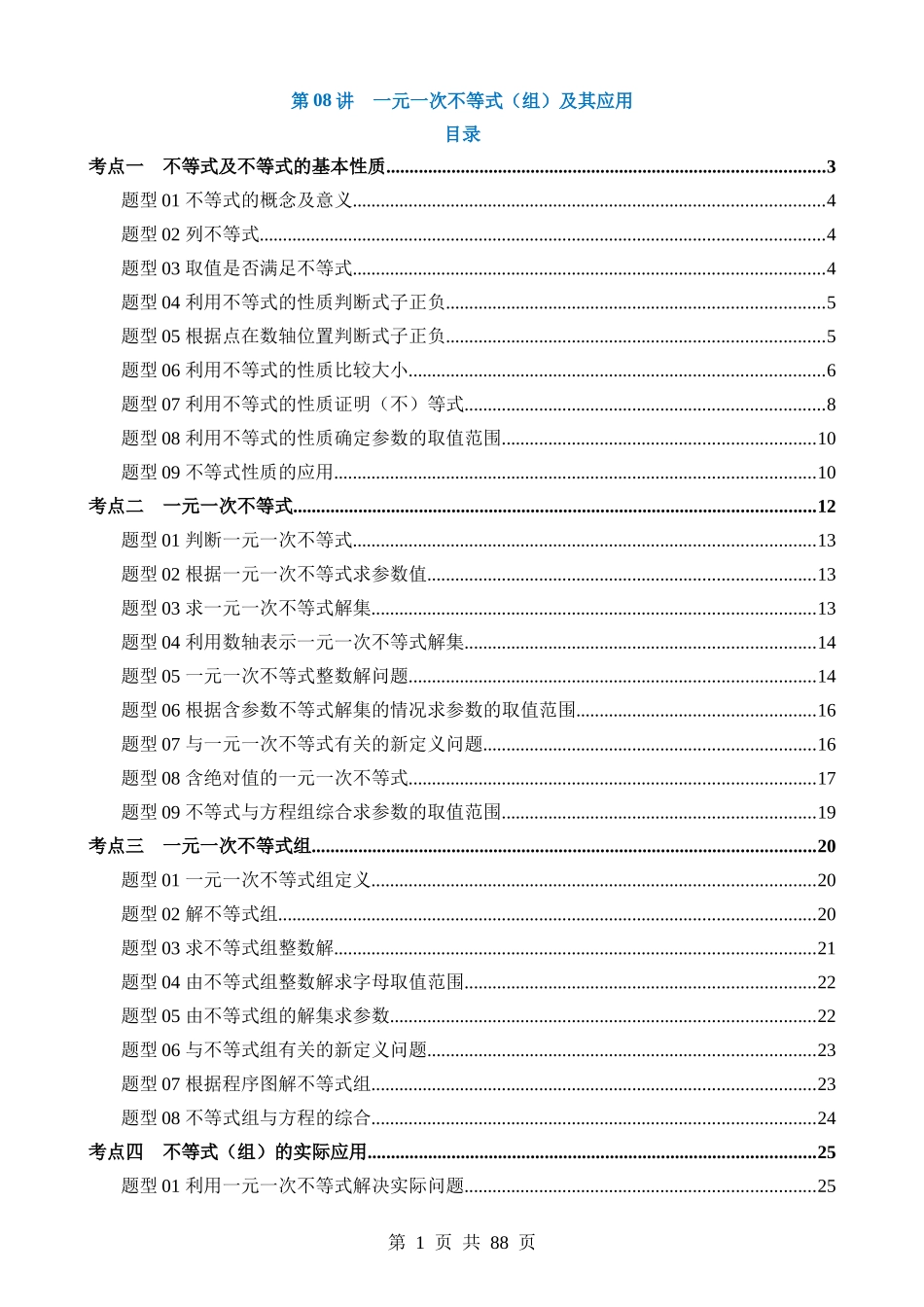 专题08 一元一次不等式（组）及其应用（讲义）（4考点+28题型）.docx_第1页