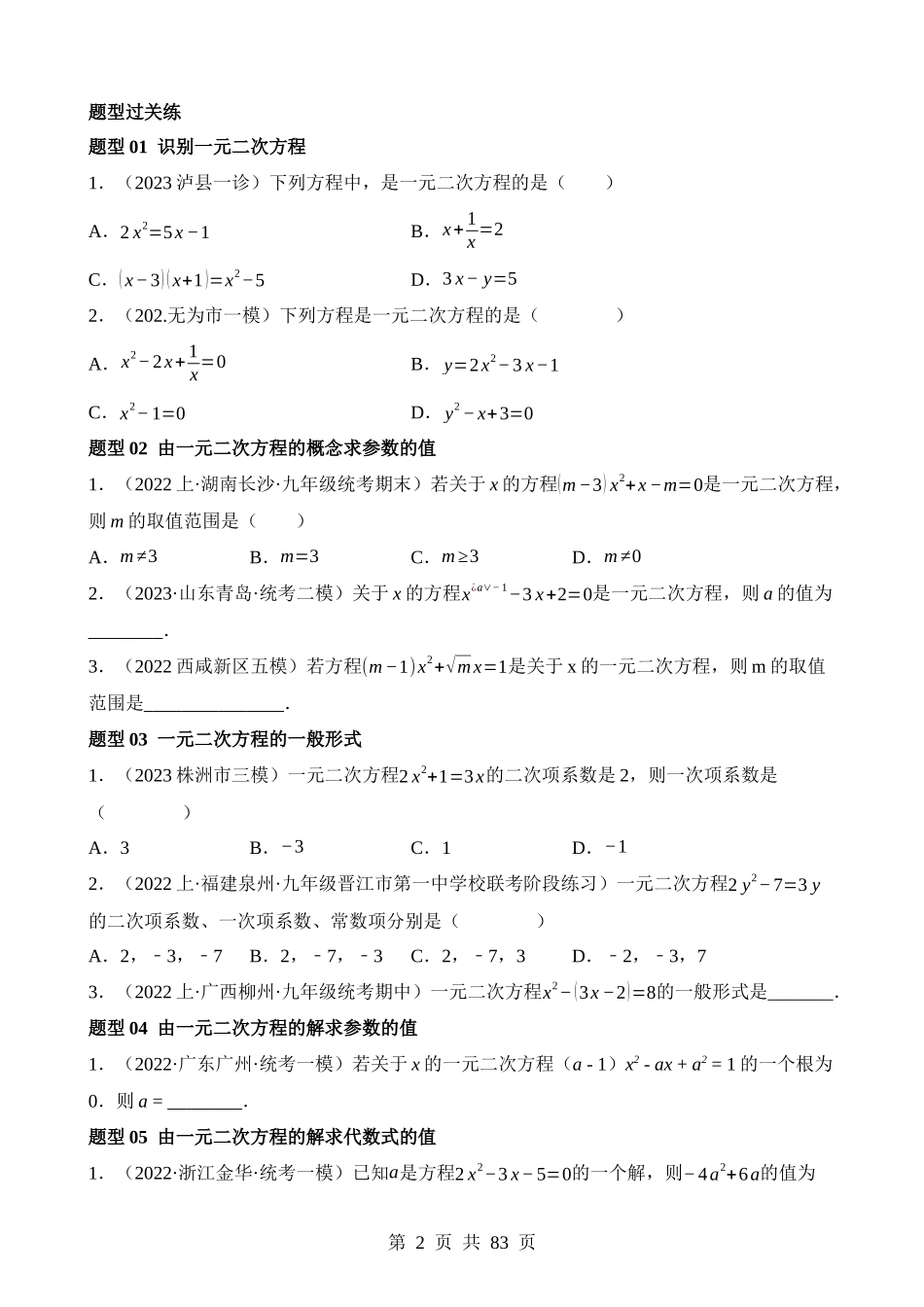 专题07 一元二次方程（练习）（25类题型）.docx_第2页