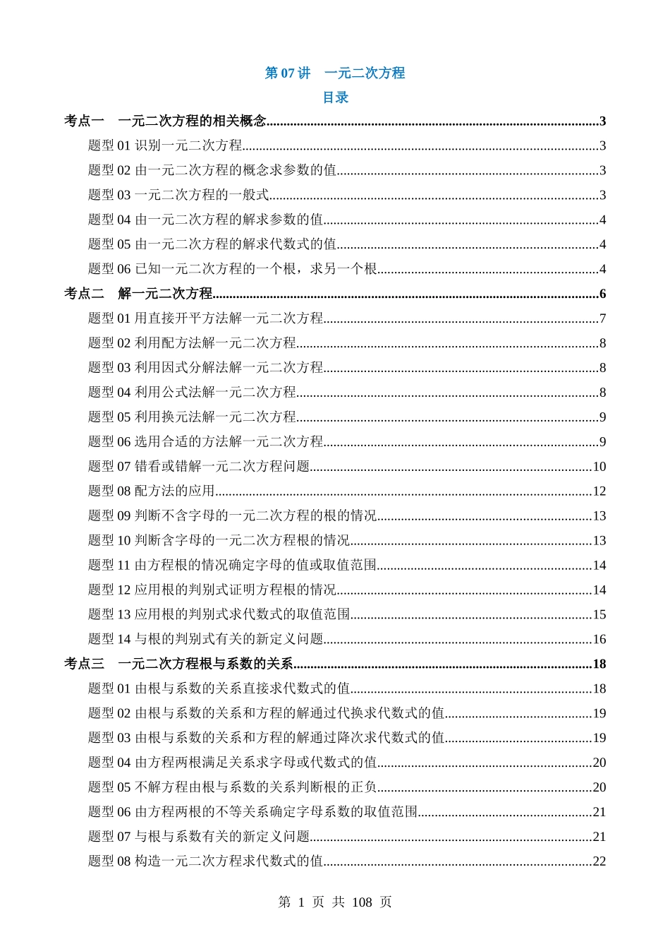 专题07 一元二次方程（讲义）（4考点+36题型）.docx_第1页