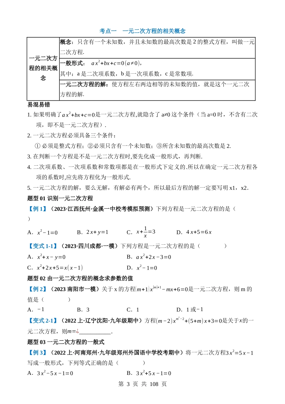 专题07 一元二次方程（讲义）（4考点+36题型）.docx_第3页